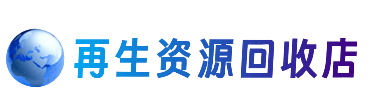 阜阳临泉县资源回收站