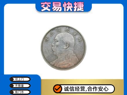阜阳临泉县高价回收袁大头